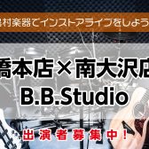 【B.B.Studio】出演者募集中！＜島村楽器でインストアライブしよう！＞