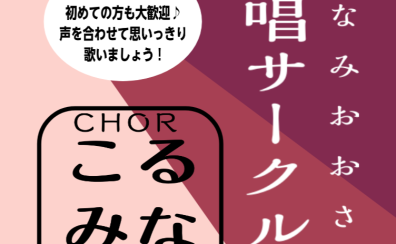 合唱サークル『こるみな』開催レポート～2024年まとめ編～