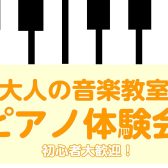 【南大沢・大人の音楽教室】3/29(土)ピアノ体験会開催♪【残り1枠です！】