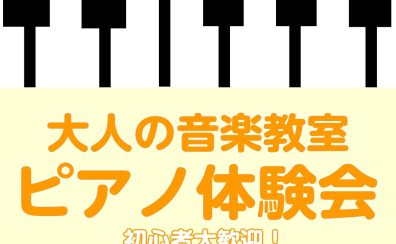 【南大沢・大人の音楽教室】3/29(土)ピアノ体験会開催♪【残り1枠です！】