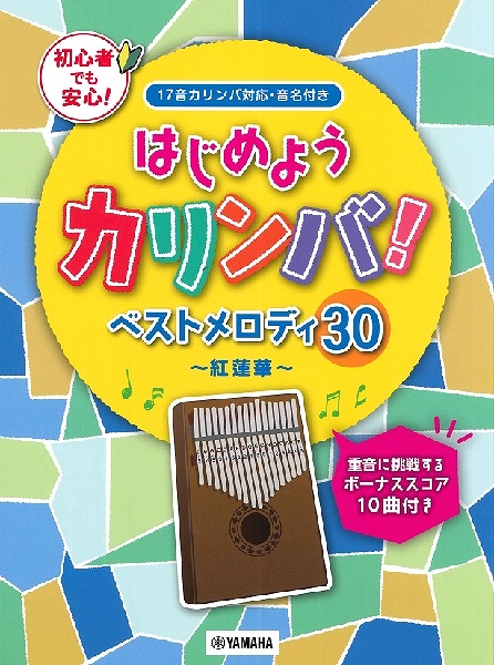 楽譜 おすすめカリンバ楽譜特集パート1 島村楽器 水戸マイム店