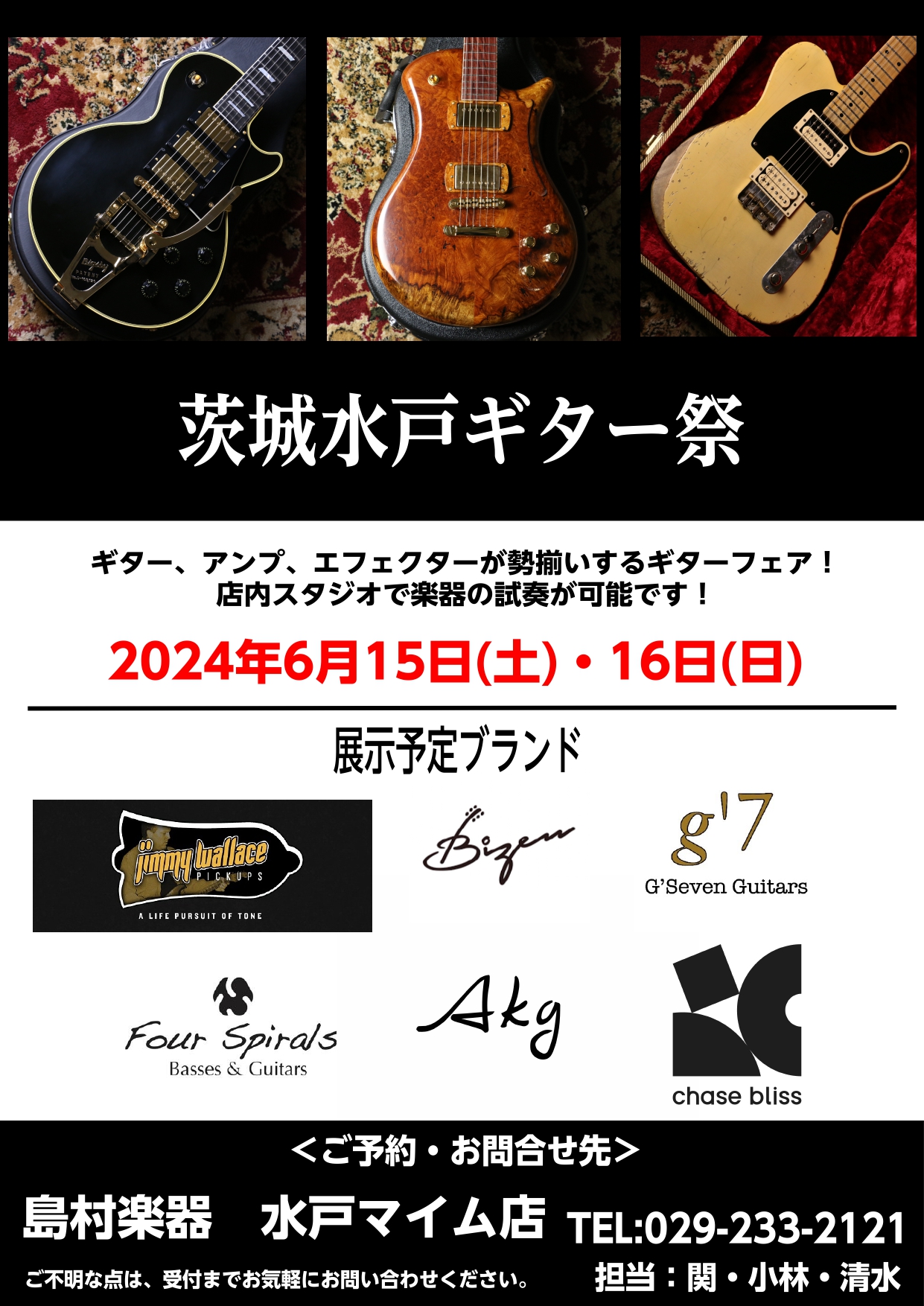 6/15(土)～16(日)「茨城水戸ギター祭」開催！｜島村楽器 水戸マイム店