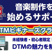 【1/26(日)13:00～】DTMビギナーズクラブ参加募集中！