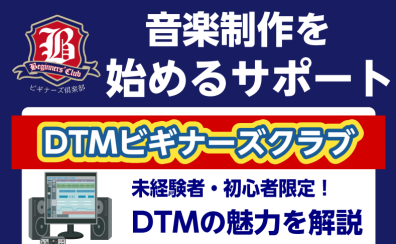 【1/26(日)13:00～】DTMビギナーズクラブ参加募集中！