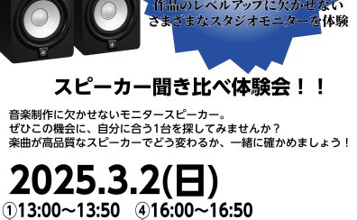 〈音源センセイ連動企画〉モニタースピーカー聞き比べ体験会！