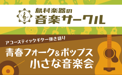 【※毎月第2日曜日開催※ 】『青春フォーク＆ポップス小さな音楽会』サークル会員募集中！