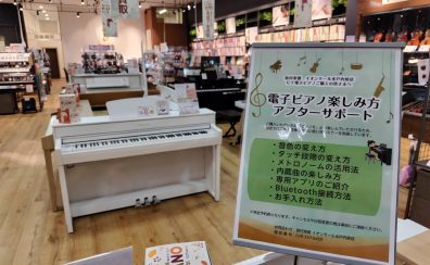 【買ってからも安心♪】電子ピアノ使い方サポートのご案内