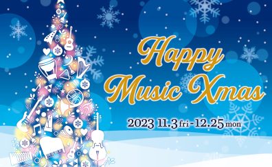【お得なフェア情報！】HAPPY MUSIC Xmas2023