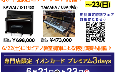 【3日間限定】水戸内原店ピアノ特別フェア　開催！