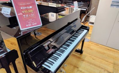 【10,000円サポート！】アコースティックピアノ　配送料金サポートキャンペーン