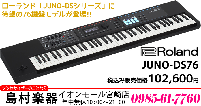 シンセ】人気の「Roland JUNOシリーズ」に76鍵盤モデル「JUNO-DS76」が ...