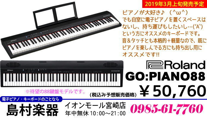 キーボード】「Roland GO:PIANO88」のご紹介!!【2019年3月上旬発売予定 ...