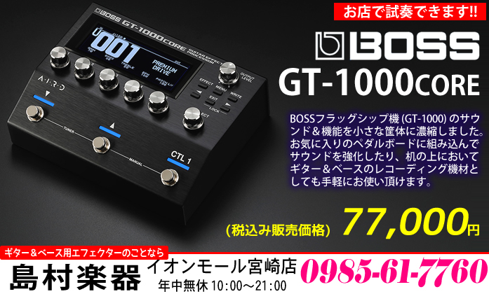 エフェクター】「BOSS GT-1000CORE」のご紹介!!【宮崎店で試奏もでき