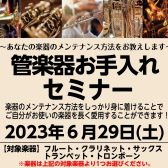 【管楽器】管楽器お手入れセミナー～6/29(土)開催します！