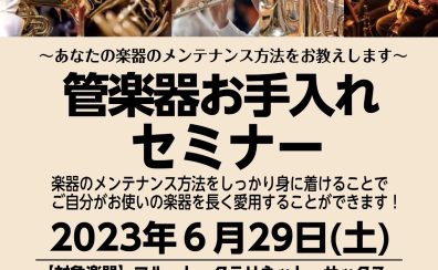 【管楽器】管楽器お手入れセミナー～6/29(土)開催します！