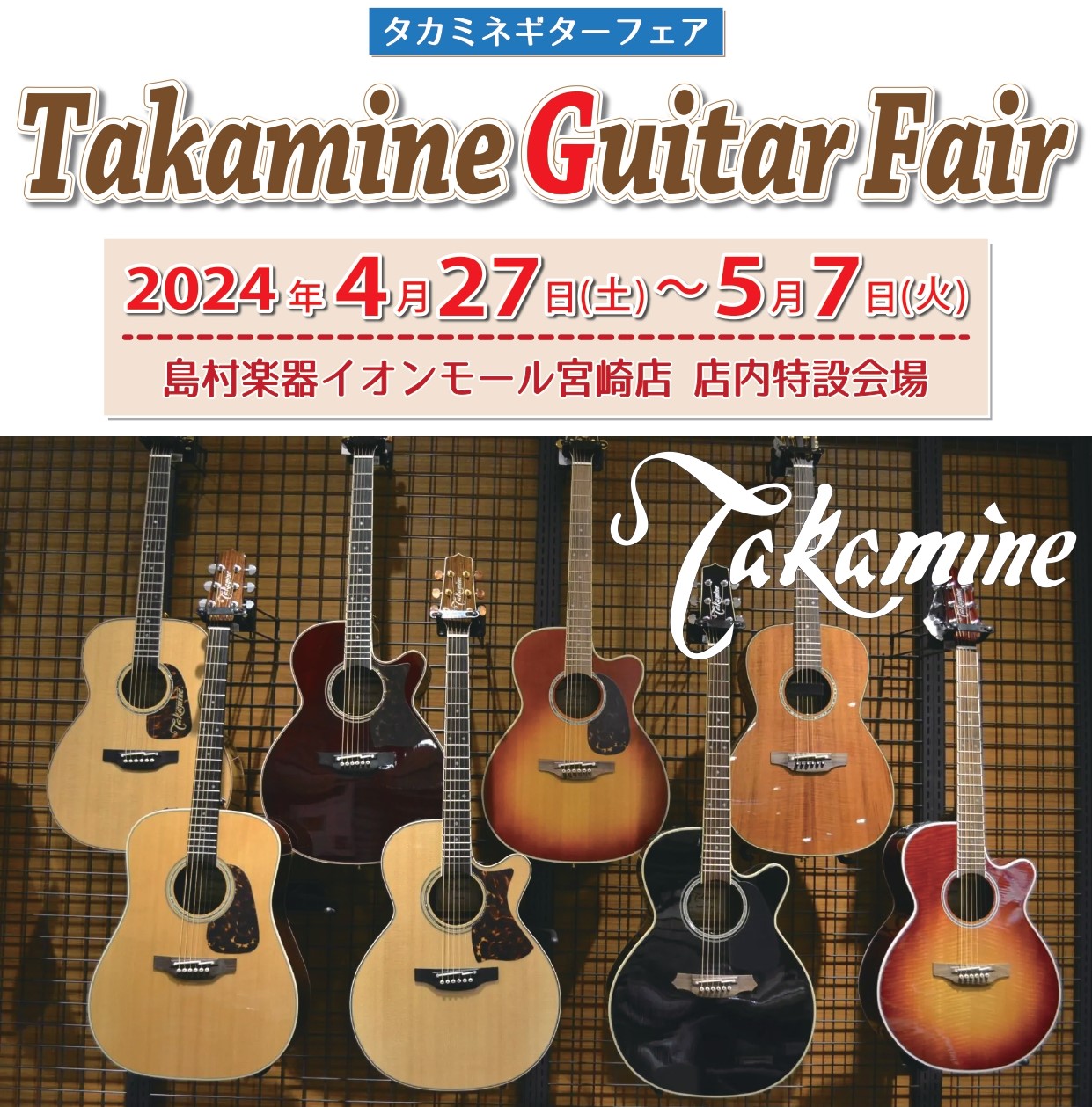 Takamine Guitar Fair -タカミネギターフェア-】4/27(土)～5/7(火) イオンモール宮崎店にて開催！｜島村楽器  イオンモール宮崎店