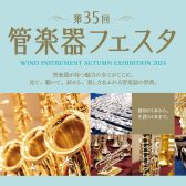 管楽器の祭典『管楽器フェスタ2024』 10月4日(金)～10月6日(月)開催いたします！