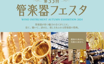 管楽器の祭典『管楽器フェスタ2024』 10月4日(金)～10月6日(月)開催いたします！