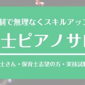 保育士実技試験対策（ピアノ弾き歌い）レッスンのご案内