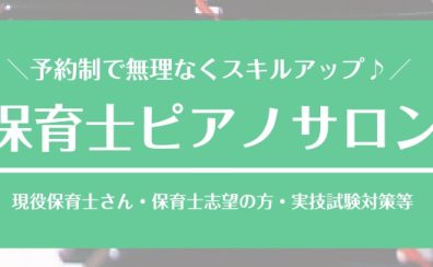 保育士実技試験対策（ピアノ弾き歌い）レッスンのご案内