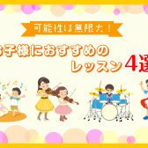 【宮崎市/音楽教室】お子様におすすめの音楽レッスン4選をご紹介♪