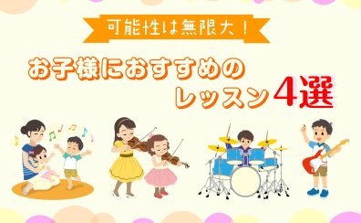 【宮崎市/音楽教室】お子様におすすめの音楽レッスン4選をご紹介♪