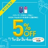 11/1(金)～4(月祝)　イオンカードでのお支払いでご請求時5%OFF！