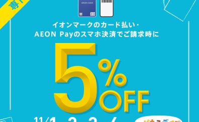 11/1(金)～4(月祝)　イオンカードでのお支払いでご請求時5%OFF！