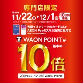 【11/22(金)～12/1(日)】イオンカードでのお支払でWAONポイント10倍！