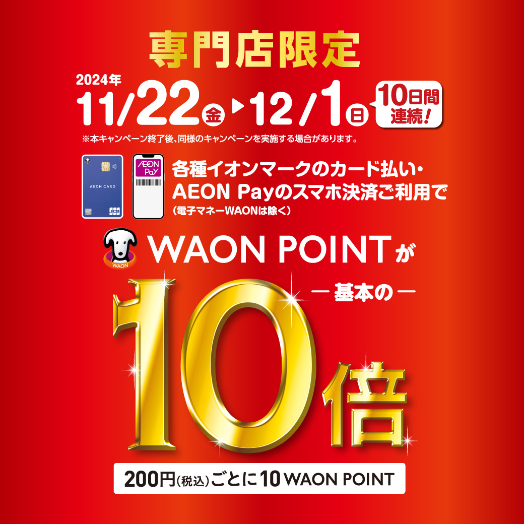 11/22(金)～12/1(日)】イオンカードでのお支払でWAONポイント10倍！｜島村楽器 イオンモール宮崎店