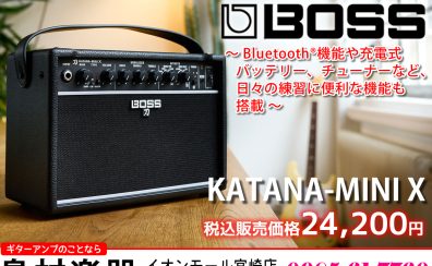 【新商品】ダイナミックな弾き心地、豊かな低域を実現する「BOSS KATANA-MINI X」のご紹介!!【2024/12/7発売】