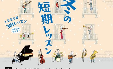 【1/24(金)まで受付中】「冬の短期レッスン」で音楽を楽しもう！