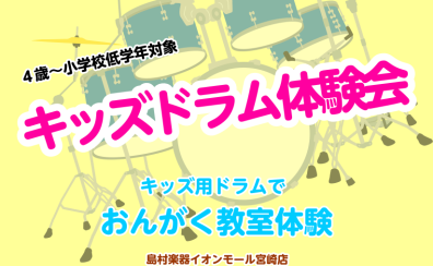 キッズドラム体験会　2025年1月20日(月)