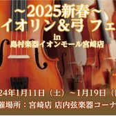 ～2025～新春バイオリン＆弓 フェア開催します！