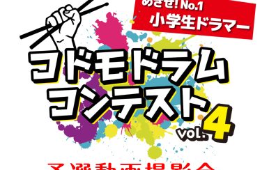 コドモドラムコンテスト撮影会2025年1月18日