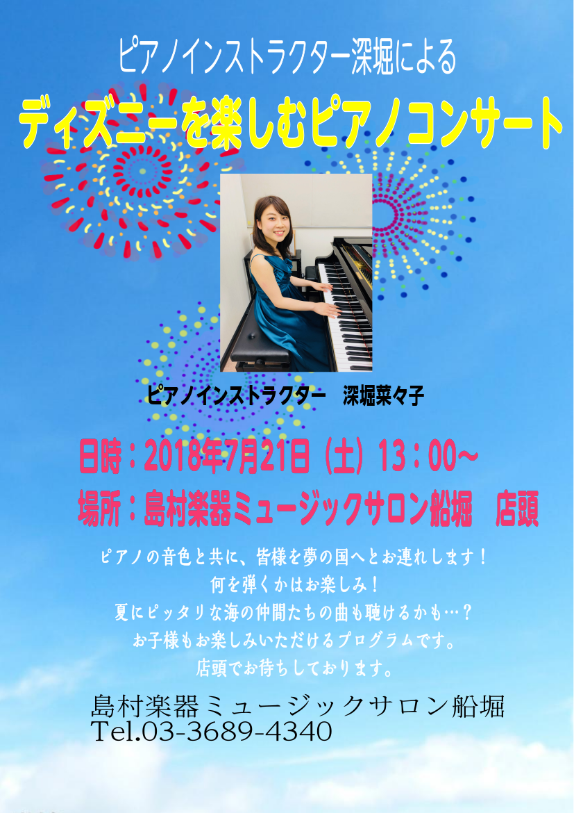 ピアノ 7月21日 土 開催イベント ディズニーを楽しむピアノコンサート 終了しました 島村楽器 ミュージックサロン船堀 シマブロ