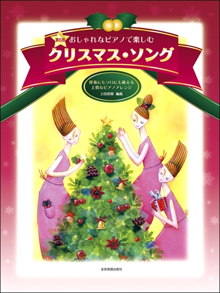 楽譜 クリスマスソング特集 島村楽器 ミュージックサロン船堀