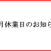 2月休業日のお知らせ