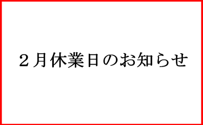 2月休業日のお知らせ