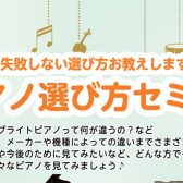 電子ピアノ選び方セミナー開催！