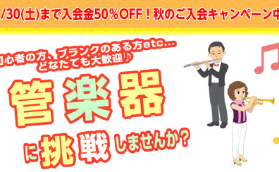 【管楽器音楽教室】11/30(土)まで入会金50%OFF！管楽器無料体験レッスン実施中です