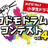 【コドモドラムコンテストvol.4】エントリーされる皆さまをお手伝いします！【予選動画撮影会】