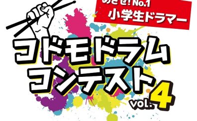 【コドモドラムコンテストvol.4】エントリーされる皆さまをお手伝いします！【予選動画撮影会】