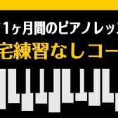 家での練習は必要なし！1ヶ月間のピアノレッスン