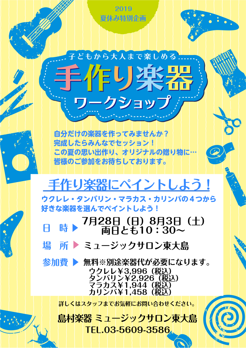 夏休み特別企画 手作り楽器ワークショップ 7 28 日 8 3 土 島村楽器 ミュージックサロン東大島 シマブロ