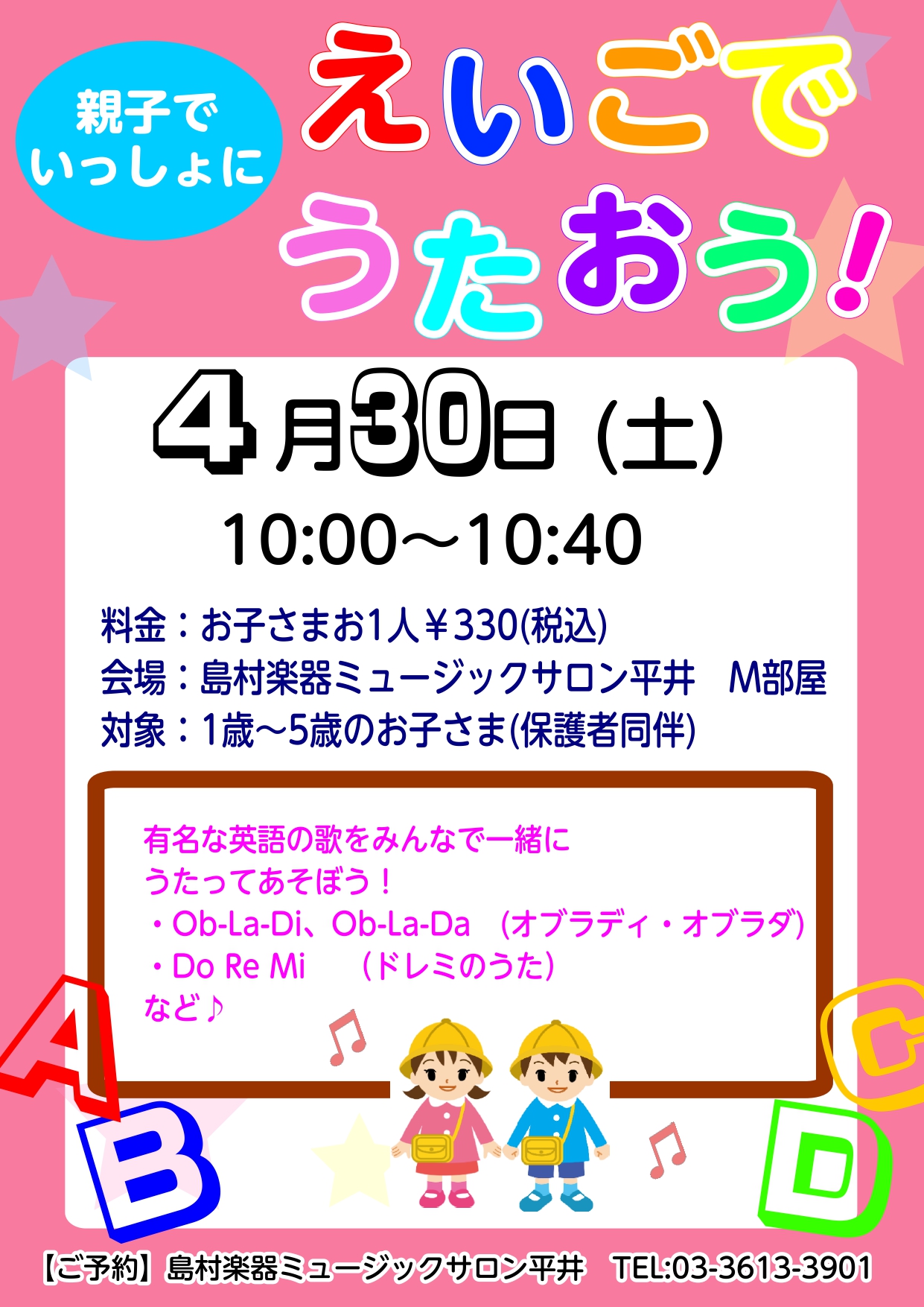 イベント えいごでうたおう 4 30 土 開催 島村楽器 ミュージックサロン平井