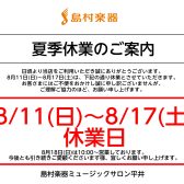 夏季休業のお知らせ