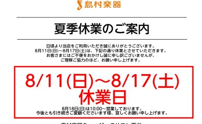 夏季休業のお知らせ