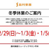 冬季休業のお知らせ