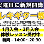 【新規開講】エレキギター教室【火曜日】